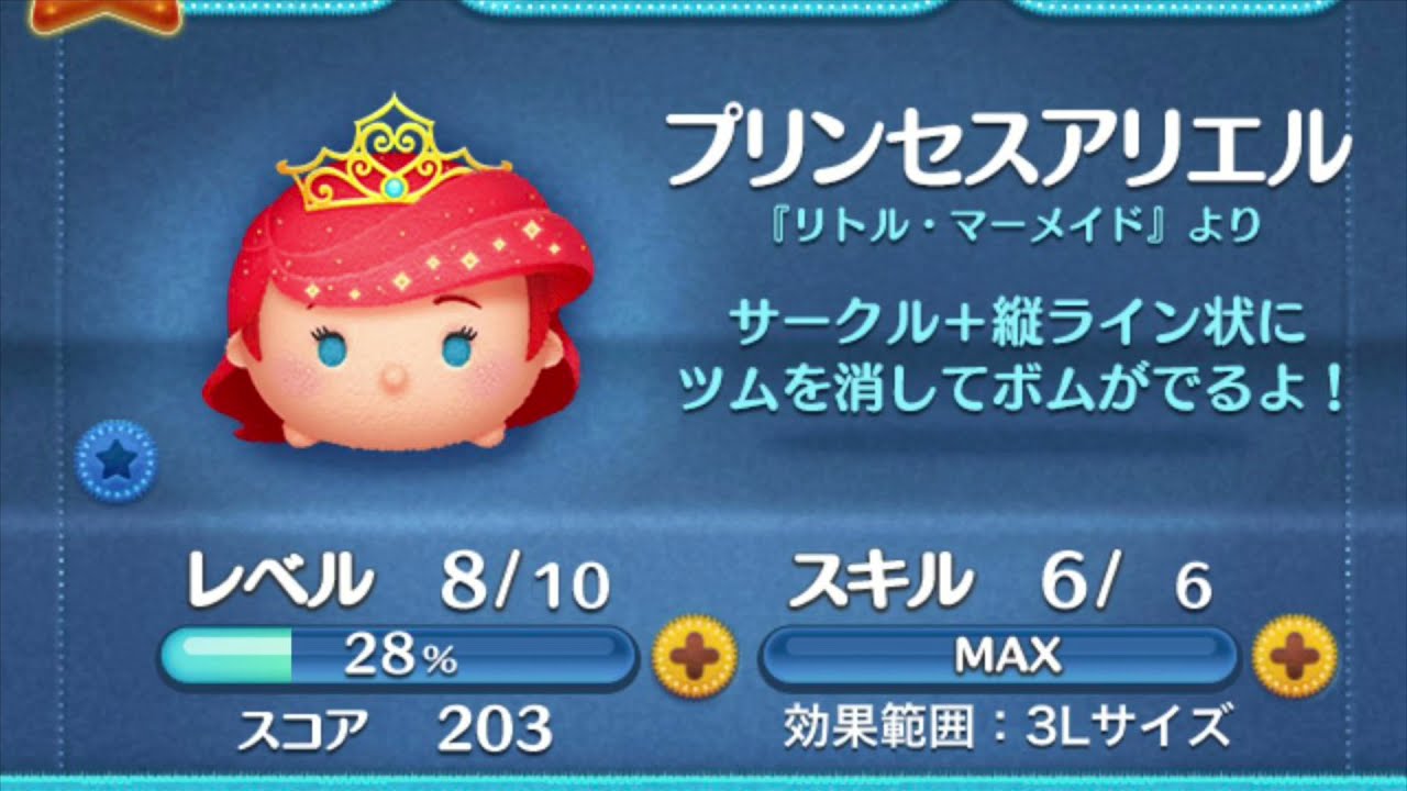 Tsum Tsum プリンセスアリエル Princess Ariel 愛麗兒公主 Skill Lv6 Youtube Tsum Tsum プリンセスアリエル Princess Ariel 愛麗兒公主 Skill Lv6 Youtube