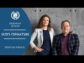 НЛП-Практик 7 модуль  "Фокусы Языка"