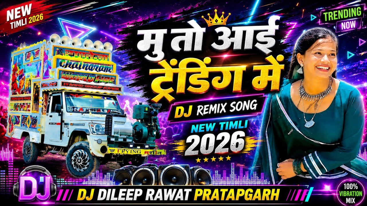 Trending Songs | Dj Remix Song | New Timli 2026 | Mu To Aai Trending Mein | Piyu Dindor | Timli Song