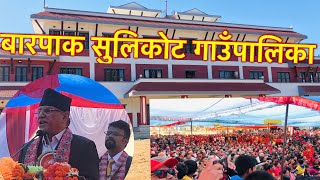 Comred Prachanda landed on Barpak Sulikot RM Gorkha  #प्रचण्ड #माओवादी #prachanda