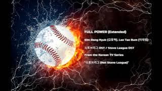 Full Power (Extended) - Kim Dong Hyuk (김동혁), Lee Tae Bum (이태범) | 스토브리그 OST / Stove League OST
