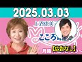 上沼恵美子のこころ晴天 出演者:上沼恵美子／柴田博／てつじ（シャンプーハット） 2025年03月03日