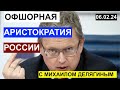 Офшорная аристократия России. Экономика с Михаилом Делягиным . 06.02.24