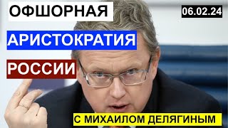 Офшорная аристократия России. Экономика с Михаилом Делягиным . 06.02.24