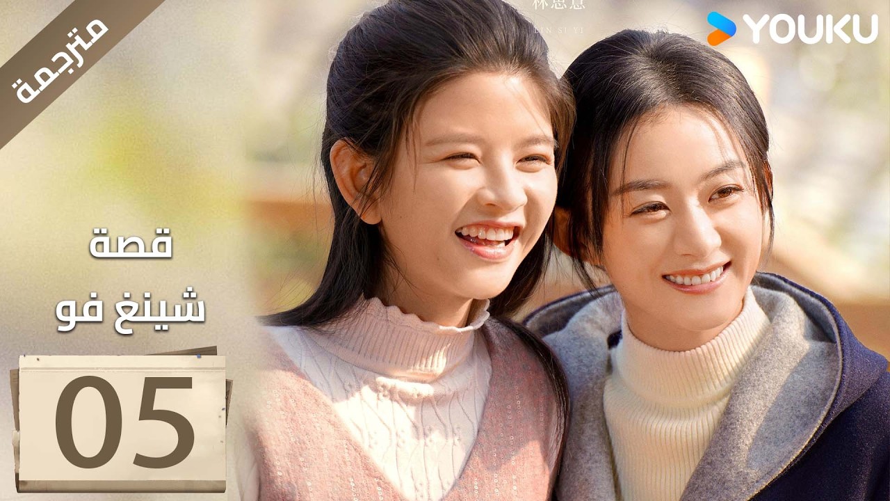 فتاة ريفية تقاوم الظلم الحلقة 05 قصة شينغ فو| The Story of Xing Fu | Youku  متاح لفترة محدودة