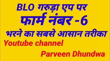 How to fill form 6 on Garuda aap 2022|blo Garuda aap se  form 6 kase bhera