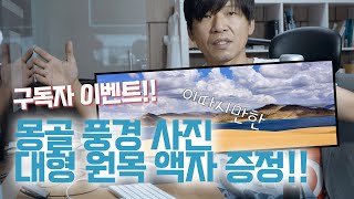구독자 이벤트!!! 몽골 풍경 사진 대형 원목 액자 2분께 드립니다~