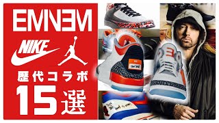特集 エミネム ジョーダン ナイキの歴代コラボスニーカー15選 Youtube 特集 エミネム ジョーダン ナイキの歴代コラボスニーカー15選 Youtube