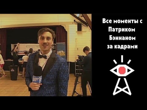 Видео: [RUS] Все моменты с Патриком Бэннаном за кадрами - Not For Broadcast