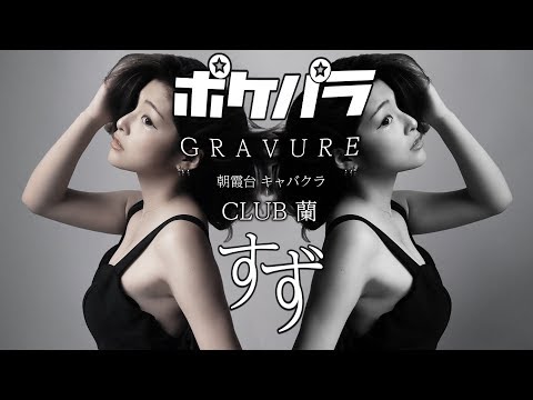 【ポケパラ】すず グラビア撮影 - CLUB 蘭 [朝霞台/キャバクラ]