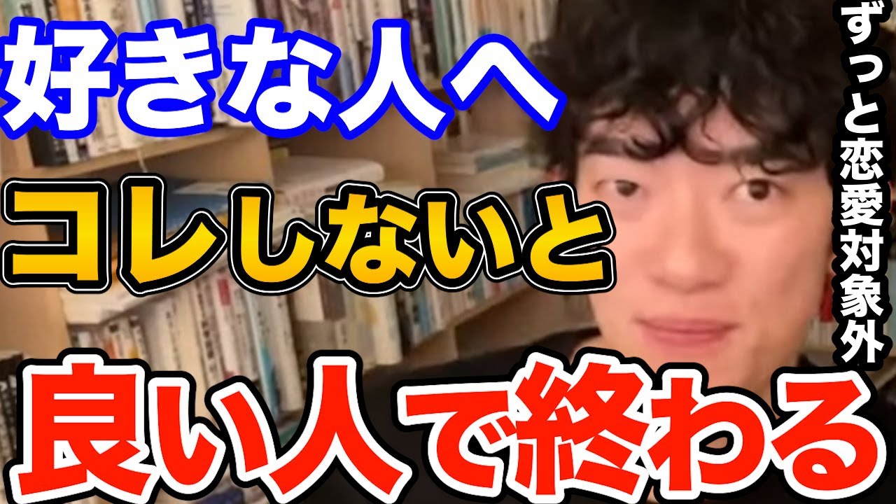 絶対やるべき！いつも良い人止まりで恋愛関係へ発展できない人って実はコレが足りません、ただの良い人で終わらないためにやるべき事とは【DaiGo 恋愛 切り抜き】