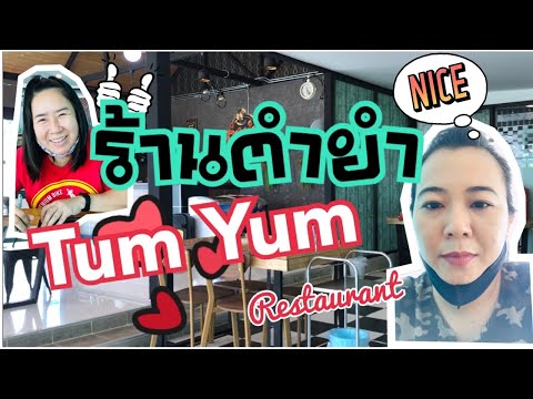 ร้านตำยำ (Tum Yum restaurant) EP 20