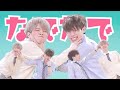 【制服で】なでなで -N.Edit-　踊ってみた【ぶきじお】