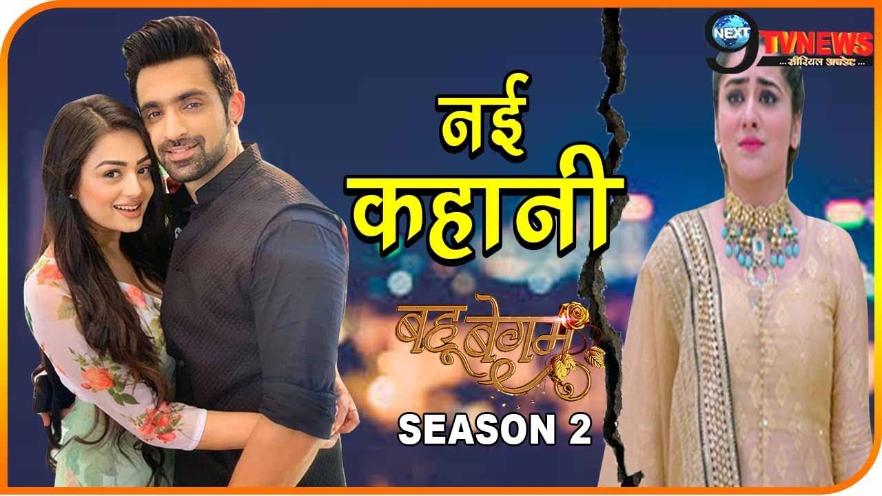 BAHU BEGUM : SEASON 2 में होगी नूर-अज़ान की नई कहानी की शुरुआत, शायरा
