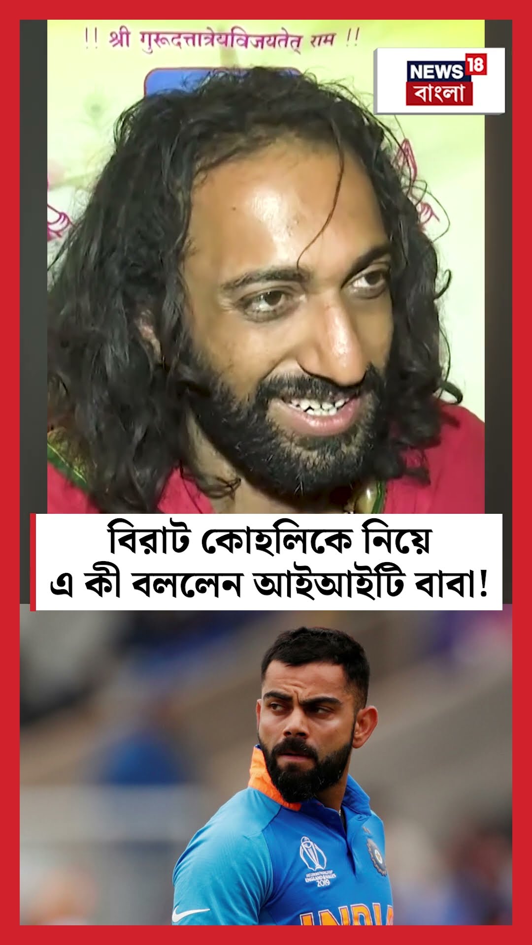 Virat Kohliকে নিয়ে এ কী বললেন Maha Kumbh এর IIT Baba | N18K #shorts