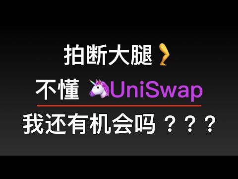 9月17日，不会玩UniSwap，错过了领取代币UNI后还有机会吗？Swap兑换和流动性挖矿如何操作？闲聊下我自己的看法。以太坊DeFi系列视频（第184期）