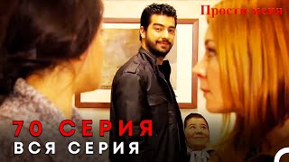 Прости меня Турецкий Сериал 70 Серия