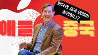 중국발애플쇼크 (ft. 맥기 - 전타임지기자, 현백수)