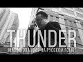 Imagine Dragons - Thunder (Кавер на русском | RADIO TAPOK | Cover)