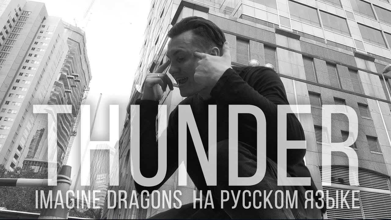 Imagine Dragons - Thunder (Кавер на русском | RADIO TAPOK | Cover)
