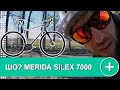 НОВАЯ ТОПОВАЯ MERIDA SILEX 7000 2021года