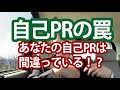 【自己PRの罠】あなたの自己PRは間違っている！？～公務員試験面接対策～