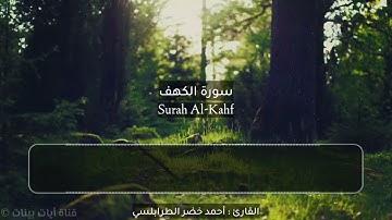 سورة الكهف كاملة مرتل بتلاوة هادئة وخاشعة وعذبة بصوت القارئ احمد خضر الطرابلسي