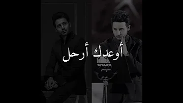 فؤاد عبدالواحد اوعدك ا برحل 