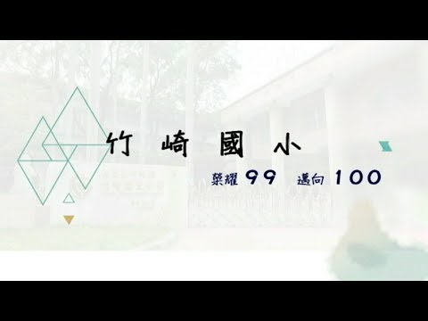 竹崎國小《榮耀99 邁向100》百週年校慶預告 pic