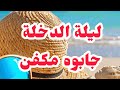 ليلة الدخلة جابوهلي مكفن الصدمة في المحكمة واش سمعت