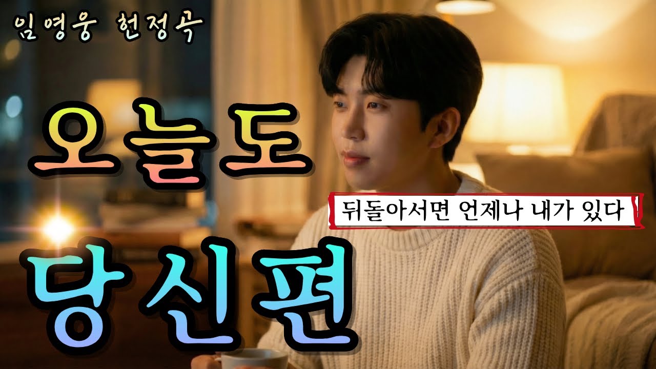 오늘도 당신 편 | 이 세상의 당신편이 여기 있습니다 | 항상 함께하는 당신편이 있습니다