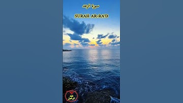 آيات من سورة الرعد بصوت الشيخ عبد الرحمن العبد القادر