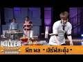 Killer Karaoke Thailand - พีท พล "เสิร์ฟสะดุ้ง" 02-12-13