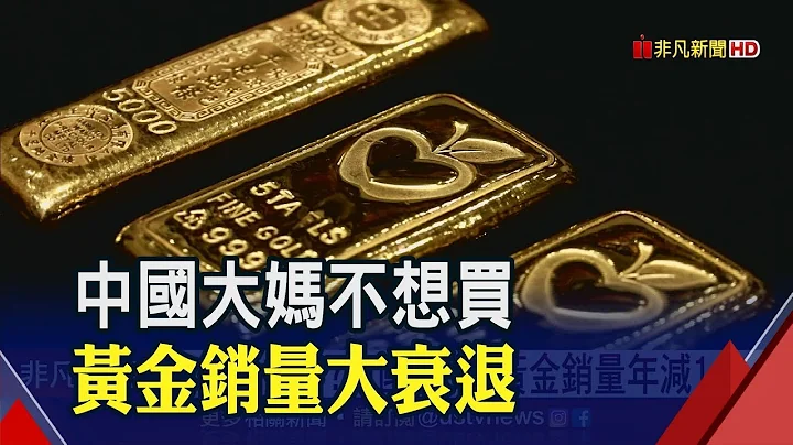 金价明年上看2000美元?国内外专家这么说..黄金也现"国进民退"?中国前3季民间销量衰退│非凡新闻│20191031 - 天天要闻