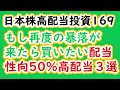 日本株高配当投資169　もし再度の暴落が来たら買いたい配当性向50％高配当３選