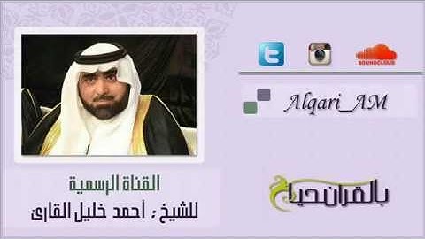 سورة الكهف تلاوه مميزه بديعه للشيخ أحمد خليل القارئ