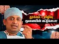 நாம் தூங்குவதற்கும், விழித்திருப்பதற்கும்,  மூளை தான் காரணமா?? அதன் அடிப்படை என்ன? | Dr Prabhu