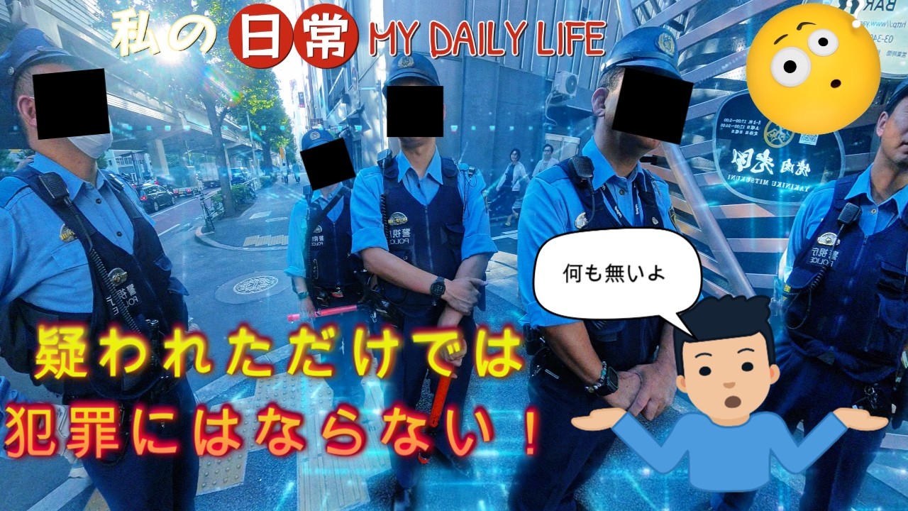 令和7年 職務質問 六本木職質の現実――信頼を失う時、未来をどう築く