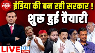 #dblive News Point Rajiv :INDIA की बन रही सरकार ! शुरू हुई तैयारी | Rahul Gandhi | Akhilesh | Modi |