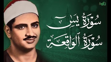 سورة يس وسورة الواقعة الشيخ محمد صديق المنشاوي بنية الرزق والشفاء باذن الله