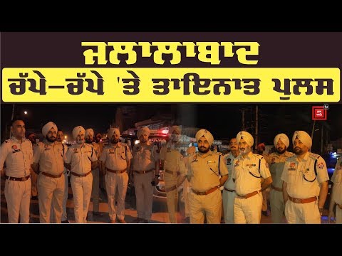 Jalalabad ਦੇ ਚੱਪੇ-ਚੱਪੇ `ਤੇ Police ਬਲ ਦੀ ਤਾਇਨਾਤੀ