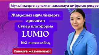 Жаңашыл ұстазғa  Супер платформа  LUMIO. №2  видео сабақ #жаңашылұстаз #білім #мұғалім ##әдіс#тәсіл