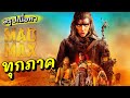 โลกหลังสงครามนิวเคลียร์ | MADMAX | ถนนโลกันตร์