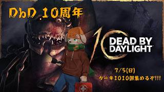 【週末定期配信】　今週も10周年を参加型で楽しもう!!!