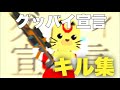 まるのグッバイ宣言キル集【脱獄ごっこ】