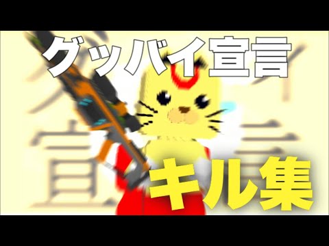 まるのグッバイ宣言キル集【脱獄ごっこ】
