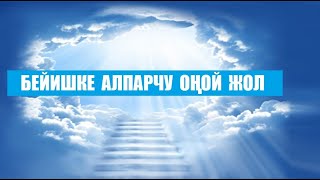 БЕЙИШКЕ АЛПАРЧУ ОҢОЙ ЖОЛ / Кыргызча котормо