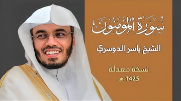هيهات هيهات لما توعدون | سورة المؤمنون تلاوة قديمة للشيخ ياسر الدوسرى 1425 هـ | Surah Al-Mu'minun