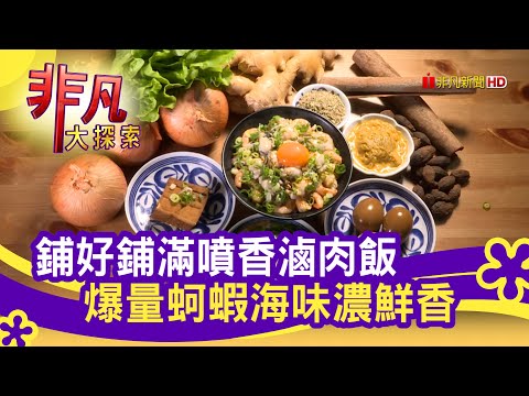 銷魂"月見龍痛滷肉飯" - 高CP美味才是王道│桃園美食必吃│梅菊手作魯肉飯│【非凡大探索】2021.02.21