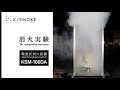 エアロゾル消火装置　K/SMOKE